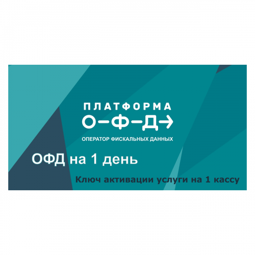 Код активации Промо тарифа 1 день (ПЛАТФОРМА ОФД) купить в Волгодонске