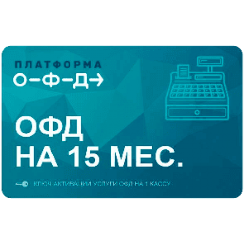 Код активации Промо тарифа 15 (ПЛАТФОРМА ОФД) купить в Волгодонске