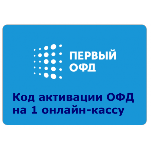 Код активации Промо тарифа 15 (1-ОФД) купить в Волгодонске