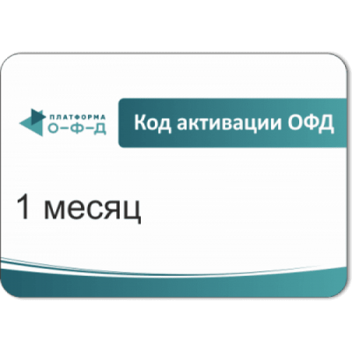 Код активации Промо тарифа 3 месяца (ПЛАТФОРМА ОФД) купить в Волгодонске