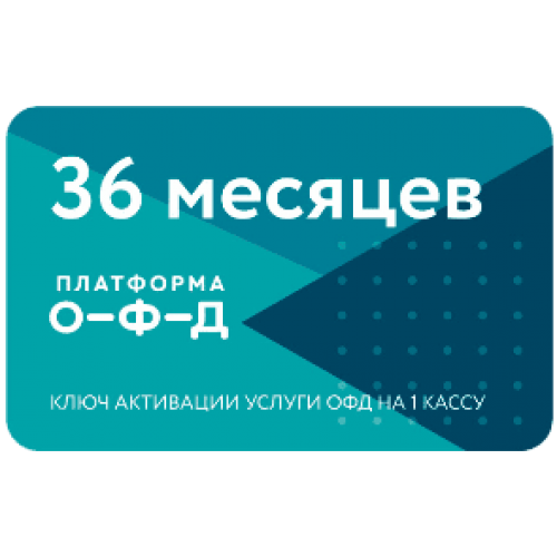 Код активации Промо тарифа 36 (ПЛАТФОРМА ОФД) купить в Волгодонске